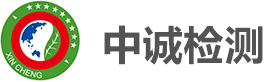 中诚检测